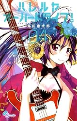 Amazon.co.jp: ハレルヤオーバードライブ！（1） (ゲッサン少年